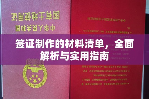 凤庆签证制作的材料清单，全面解析与实用指南